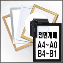 개폐식 알루미늄액자 오픈 개폐형 7종칼러 A B사이즈 A4 A3 A2 A1 A0 B4 B3 B2 B1, 가로형, 블랙