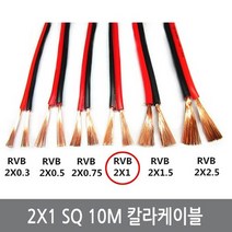 싸이피아 WE1 2X1 SQ 10M 칼라케이블 DC케이블 전선 스피커선