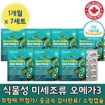 DHA 식물성 100% 미세 해 조류 오메가 3 만 함유 항상패 임신 준비 중 부 용 오매가 3 미니 스리 쓰리 산모 목넘김쉬운 해 작은 소형 캡슐 개별 포장 비타민 E D 대용량, 30캡슐 x 7개 (7개월)