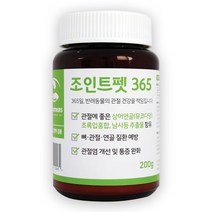 초록입홍합 상어연골 함유 강아지 고양이 관절 연골 슬개골 영양제 조인트펫365 200g