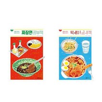 [초록개구리]초등3-6학년 학교선생님 권장도서 만들면서배우는 시리즈 전2권 짜장면 공부책+떡볶, 없음