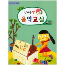 6종 교과서를 종합한 신나는 쌤 음악교실 6-2, 아름출판사, 성강환 저