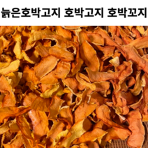 늙은호박 말린 호박고지 1kg 호박 고지 호박꼬지 꼬지 말린 호박 조각 비닐포장 완료 늙은호박고지 늙은호박꼬지, 1개