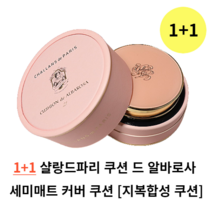 1+1 샬랑드파리 세미매트 커버 쿠션 21호 23호 CUSHION de ALBAROSA 세미매트 커버쿠션 샬랑드파리쿠션팩트 커버 쿠션팩트 쿠션파운데이션 샬랑드파리 쿠션 드 알바로사, (1+1) 23호