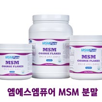 미국정식수입 엠에스엠퓨어 MSM 식이유황 분말 플레이크 파우더 OptiMSM 당일배송 관절 연골 무릎 영양제 부모님 선물 추천, 250g