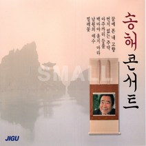 2CD 송해콘서트/꿈에본내고향/번지없는주막/아주까리등불