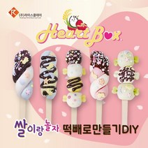 떡빼로 만들기 DIY 세트 빼빼로데이 대용량 (10인)-쌀이랑놀자
