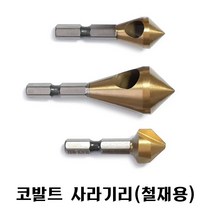 넥스트그린공구 카운터싱크 철재용 코발트 사라기리 90도 면취 홀커터 이중기리 접시머리나사 블랙불, 5-10mm 홀형, 1개