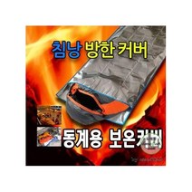 침낭 커버.차박용 캠핑용 보온 방수 방풍 담요 용품.1개단위판매 겨울 낚시, 단품
