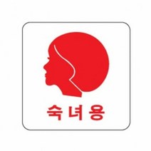 사인 숙녀용 얼굴 100X100X2T-0443 안내표지판 팻말, 8809167139125_선택