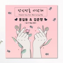 판팩토리 결혼기념일 현수막 프로포즈 고백 배너, 사방쇠고리+끈