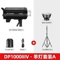 고독스 DP600III 3세대/4세대 카메라 라이트 플래시 600w 광고 촬영 스튜디오, 신우DP1000IIV4세대+2.8m 램프+표준 마스크