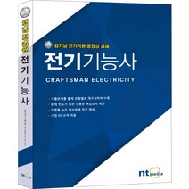 전기기능사:김기남 전기학원 동영상 교재, NT미디어