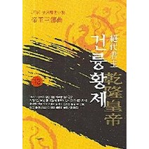 건륭황제 13, 산수야, 이월하 저