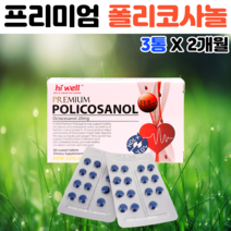 하이웰 폴리코사놀33.4mg 3개 폴리코사민 옥타코사놀20 콜레스톨 사탕수수추출물 왁스알코올