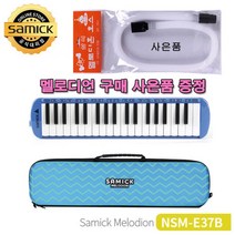 PGM1*^몰삼익악기 멜로디언NSM-E37블루 + 호스사은품 음악준비물 초등 교구 리듬 어린이 건반 입학선물 멜로디혼 유아^*1췤pgm, a^^*옵션없슴