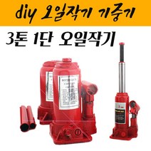 오일작기 자동차작기 유압식 3톤1단 09-OJ 기중기 공업용 DIY용