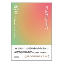 인플루엔셜 미움받을 용기 (마스크제공)