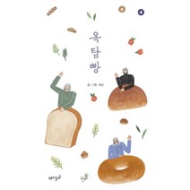 옥탑빵 4, 재미주의