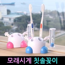 모래시계 칫솔꽂이 거치대 홀더 양치솔 스탠드 위생, 모래시계칫솔꽂이