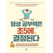 평생 공부력은 초5에 결정된다 : 부모를 미치게 하는 사춘기 극복과 꾸준한 성적 향상을 위해 부모가 알아야 할 요즘 초등학교 5학년의 모든 것, 서사원, 9791190179713, 박명선 저