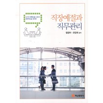 직장예절과 직무관리:12가지 항목으로 나누어 체계적으로 정리한, 백산출판사, 엄경아, 오민재