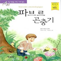 지경사 새책-스테이책터 [파브르 곤충기] -논술대비 초등학생을 위한 세계명작 54-지경사-앙리 파브르 지음 박종규 옮김 박연, 파브르 곤충기, NSB9788931922240