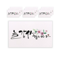 마음담아 캘리그라피 봉투, 늘 감사합니다., 30개입