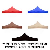 사라몰 <리브포어스> 천막 지붕 단품!! 끈으로 묶을 필요가 없는 [찍찍이] 벨크로타입!! 설치가 편리해요!![바람막이 기둥 별도 구매] 5가지 색상 7가지 사이즈, 천막지붕 2X3 1개, 브라운” class=”wr-img”></a></div>
</p></div>
</p></div>
</p></div>
<div class=