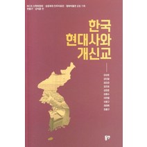 한국 현대사와 개신교, 강성호(저),동연,(역)동연,(그림)동연, 동연