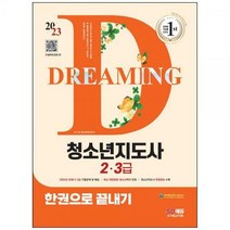 [하나북]2023 청소년지도사 2 3급 한권으로 끝내기 :2022년 30회 2급 3급 기출문제 및 해설최신 개정법령