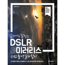 DSLR & 미러리스 사진촬영 길라잡이, 김근봉(봉조아) 저, 정보문화사