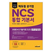 2021 고시넷 NCS 한국산업인력공단 기출예상 실전모의고사 문제집