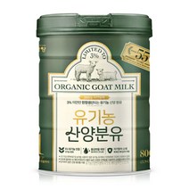 남양 산양분유 유기농 유아식 1단계 800gx1캔