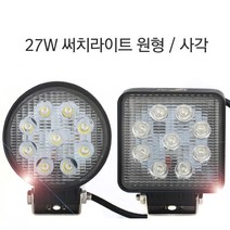 27W 써치라이트/원형써치라이트/사각써치라이트/선박/오프로드/바이크/작업등/후진등/해줄질/집어등, 27W 사각 집중(30도)