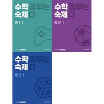 메가스터디 수학 숙제 중등 (2023) : 1-1 / 2-1 / 3-1