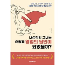 내성적인 그녀는 어떻게 영업의 달인이 되었을까?, 매일경제신문사, 조윤교 저