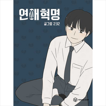 연애혁명 20 + 미니수첩 증정, 영컴