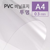 PVC 재질 투명 재본표지 커버 A4 25매 제본용지 제본보호 소모품 책커버 제본화일 20대 pvc커버 저렴한, 상세페이지참조