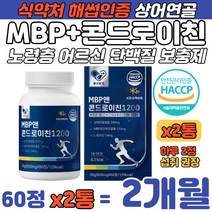 노령층 MBP 앰비피 단백질 상어연골 콘드로이친 해썹 인정 치커리 어골 밀크 칼슘 초록입홍합 보스웰리아 추출 분리유청 초유 산양유 단백 분말 어르신 완두 대두 콩 단백질 보충제