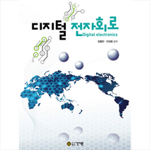 디지털 전자회로 +미니수첩제공, 임황빈
