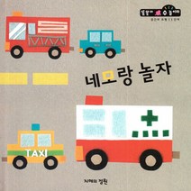 NSB9788963800455 새책-스테이책터 [네모랑 놀자] -공간과 도형 1단계-똘똘이 수 놀이터 20-지혜의정원-글콩깍지 지음-유아 수학-2015, 네모랑 놀자