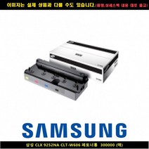 [슬기로운소비생활]삼성 CLX 9252NA CLT-W606 폐토너통 300000매vafka2011+동행세일+, 본제품.구매 본상품선택, 본제품.구매 1