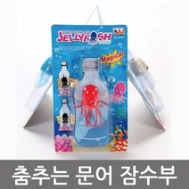 춤추는 문어 잠수부 잠수함원리 부력실험 실험키트