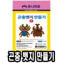 PGM1*^몰유니 종이 곤충 뱃지 만들기 2종 1번 10개 아동미술 만들기교구 만들기놀이 만들기재료 학습 만들기장난감 만들기세트^*1췤pgm