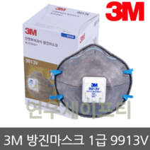 3M 방진마스크1급 9913V 10개 냄새제거흡착층