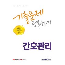 서원각 2022 8급 공무원 간호직 기출문제 정복하기 - 간호관리, 없음