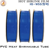 PVC Heat Shrinkable Tube 열수축튜브 절연필름 난연 부스바 TUBE HS-W55 청색, 1롤