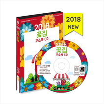 꽃집 주소록(2018), 한국콘텐츠미디어, 한국콘텐츠미디어 저