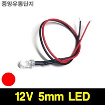 JINHA DIP LED 고휘도LED ROUND 발광다이오드 5mm 12V, 10개, (12V_5파이_와이어_라운드)빨강